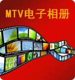 MTV电子相册