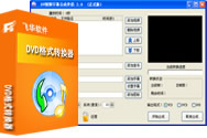 DVD格式转换器