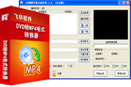 DVD转MP4格式
